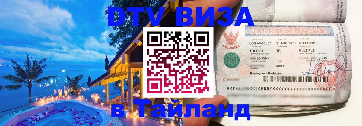 Оформление DTV визы под ключ: стоимость и тарифы, только загранпаспорт - 04.10.2025 Оформление DTV визы под ключ: стоимость и тарифы, только загранпаспорт - 04.10.2025
