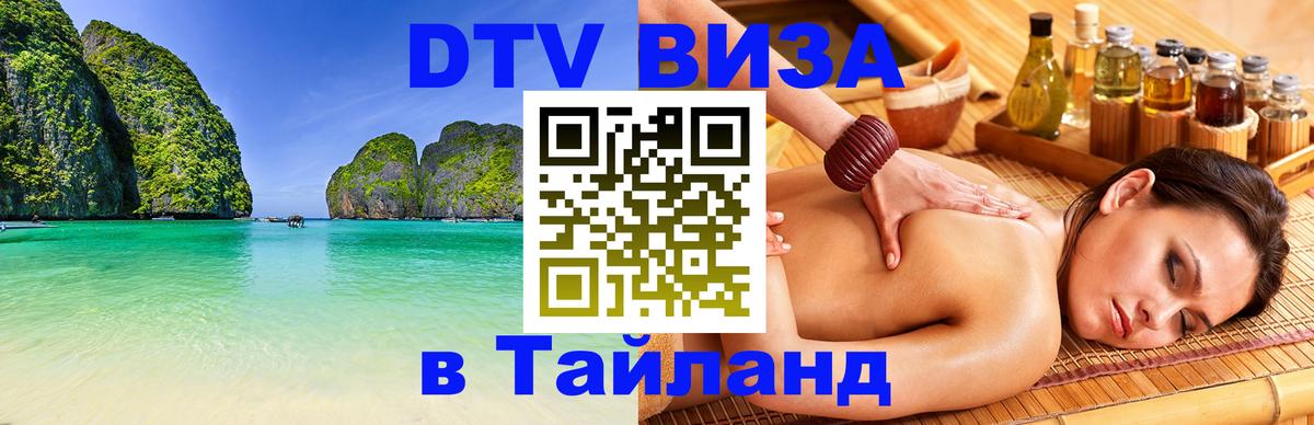 DTV (ДТВ) visa Таиланд 