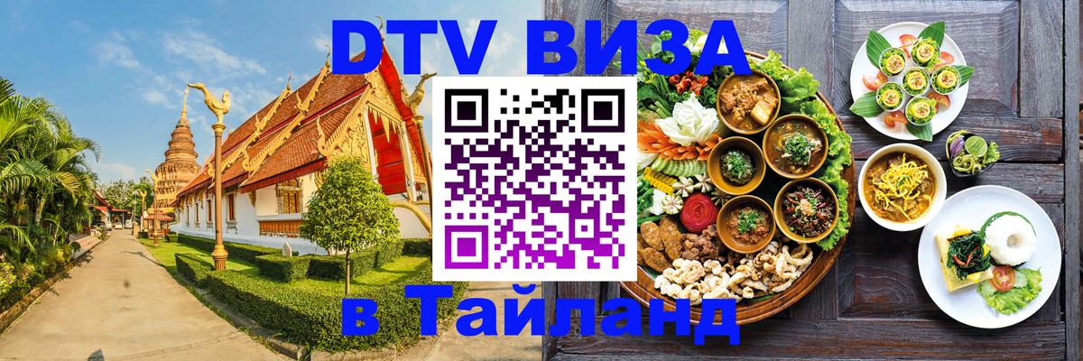 VISA в Тайланд для удалёнщиков 