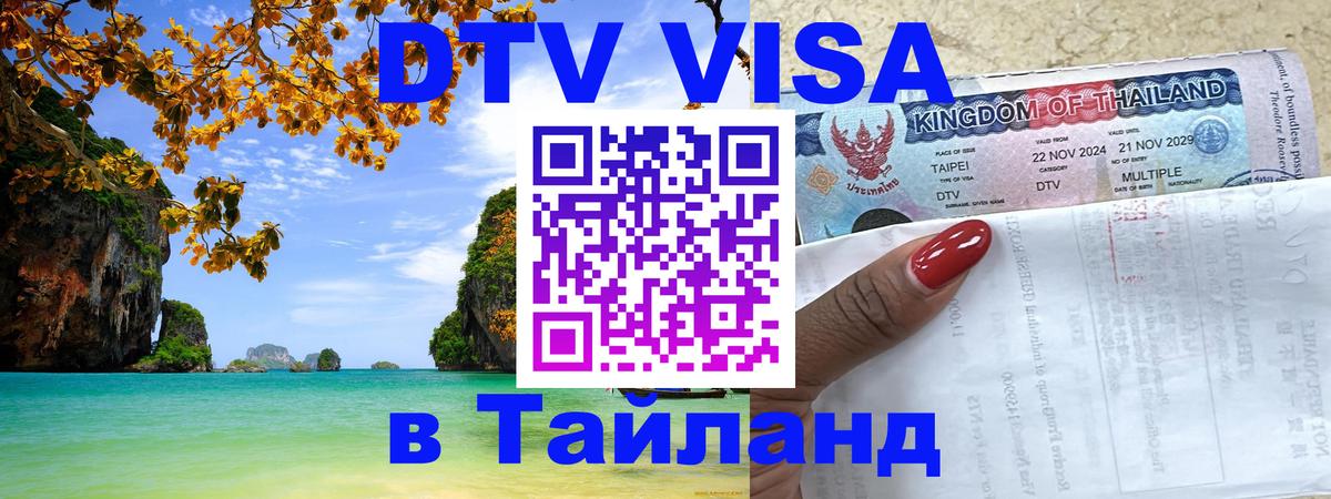 DTV Visa Thailand — прайс и условия, виза без дополнительных документов - 